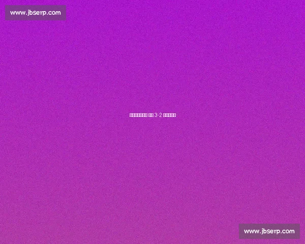 德佩双响破纪录 荷兰 3-2 险胜立陶宛